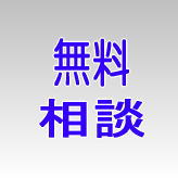 起業・創業支援の無料相談