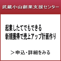 起業したてでもできる。新規獲得で売上アップ計画作りセミナー
