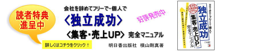 会社を辞めてフリーで・個人で独立成功＜集客・売上UP＞ 完全マニュアルの読者特典のキャンペーン