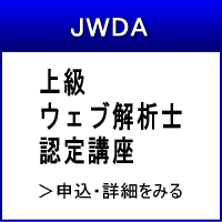 JWDA　上級ウェブ解析士認定講座