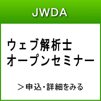 JWDA　ウェブ解析士オープンセミナー