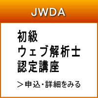 JWDA　初級ウェブ解析士認定講座