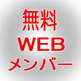 アイディアワイズ無料ウェブメンバー